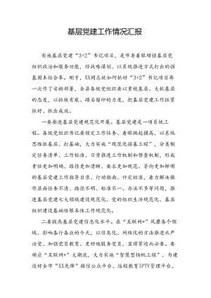 基层党建工作情况汇报.docx