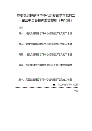 党委党组理论学习中心组专题学习党的二十届三中全会精神发言提纲(精选10篇).docx