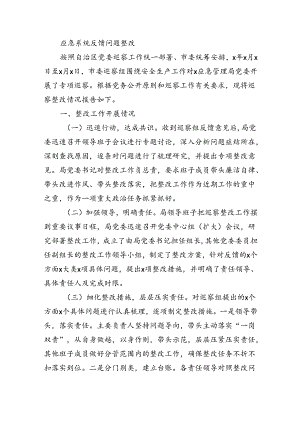 应急系统反馈问题整改.docx