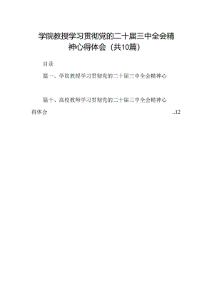 （10篇）学院教授学习贯彻党的二十届三中全会精神心得体会（详细版）.docx
