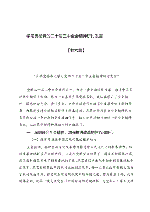 学习贯彻党的二十届三中全会精神研讨发言（共六篇）.docx
