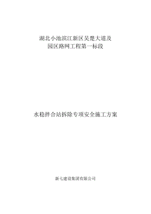 水稳拌合站拆除专项安全施工方案.docx
