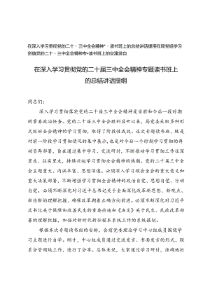 2024年在深入学习贯彻党的二十届三中全会精神专题读书班上的总结讲话提纲.docx