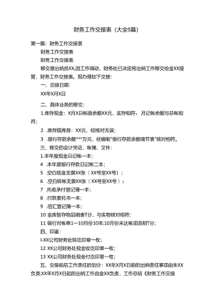 财务工作交接表（大全5篇）.docx