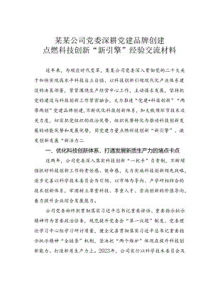 某某公司党委深耕党建品牌创建点燃科技创新“新引擎”经验交流材料.docx