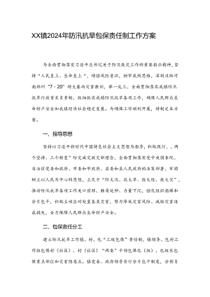X镇2024年防汛抗旱包保责任制工作方案.docx
