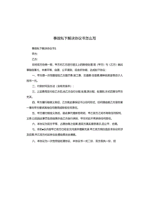 事故私下解决协议书怎么写.docx