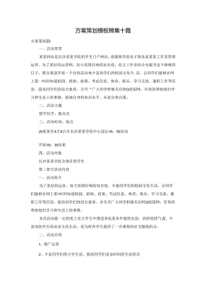 方案策划模板锦集十篇.docx