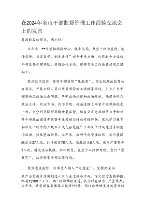 在2024年全市干部监督管理工作经验交流会上的发言.docx