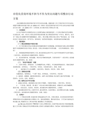 市优化营商环境不担当不作为突出问题专项整治行动方案.docx