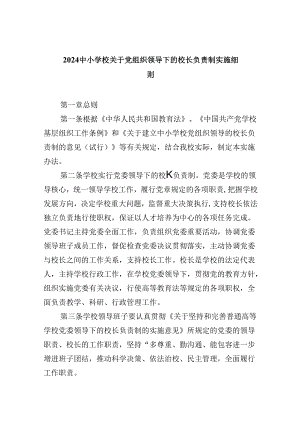 中小学校关于党组织领导下的校长负责制实施细则5篇（精选版）.docx