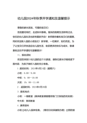 四篇幼儿园2024年秋季开学通知及注意事项.docx