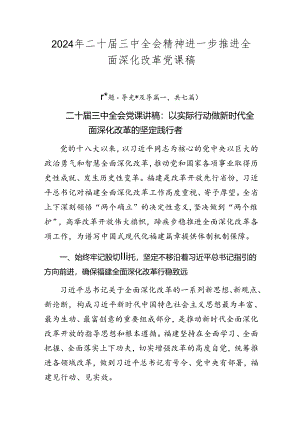 2024年二十届三中全会精神进一步推进全面深化改革党课稿.docx