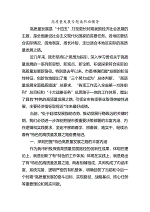 高质量发展专题读书班辅导.docx
