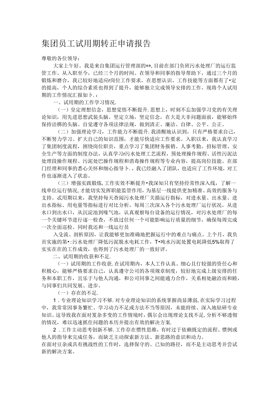集团员工试用期转正申请报告.docx_第1页