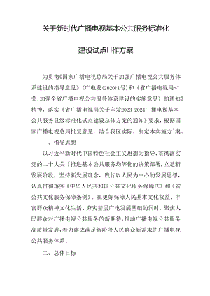 关于新时代广播电视基本公共服务标准化建设试点工作方案.docx