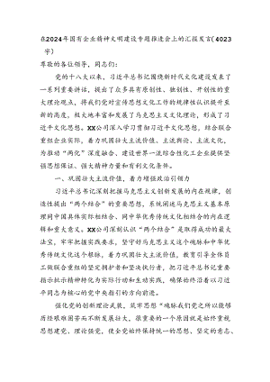 2024年国企精神文明建设专题推进会上的汇报发言（4023字）.docx