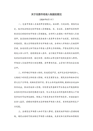 关于完善市场准入制度的意见.docx