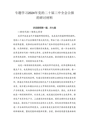 专题学习2024年党的二十届三中全会公报的研讨材料.docx
