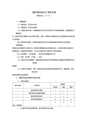 《展示陈列设计》教学大纲.docx