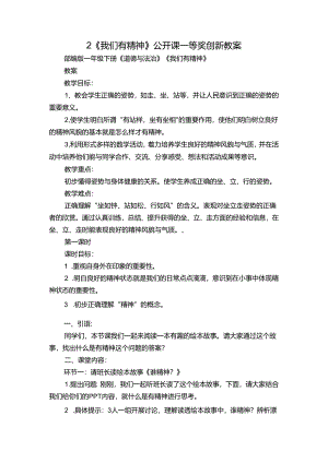 2《我们有精神》公开课一等奖创新教案.docx