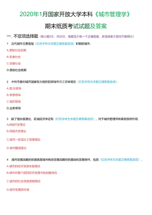 2020年1月国家开放大学本科《城市管理学》期末纸质考试试题及答案.docx