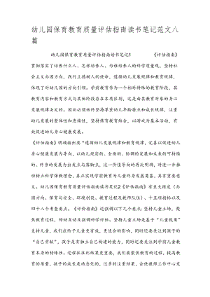 幼儿园保育教育质量评估指南读书笔记范文八篇.docx