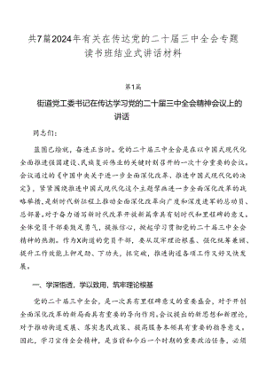 共7篇2024年有关在传达党的二十届三中全会专题读书班结业式讲话材料.docx