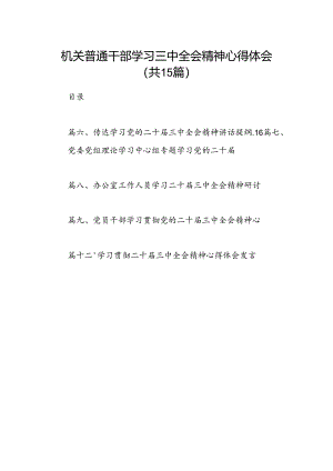 （15篇）机关普通干部学习三中全会精神心得体会（详细版）.docx