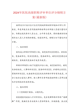 2024年医院高级职称评审单位评分细则方案.docx