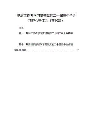 （10篇）基层工作者学习贯彻党的二十届三中全会精神心得体会合辑.docx