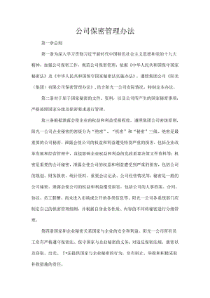 公司保密管理办法.docx