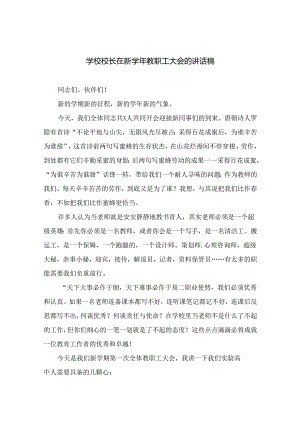 （10篇）学校校长在秋季开学全体教职工大会上的讲话精选.docx