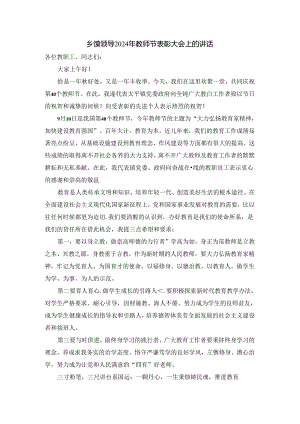 乡镇领导2024年教师节表彰大会上的讲话.docx