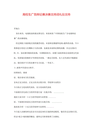 大学生广告辩论赛决赛主持词礼仪主持.docx
