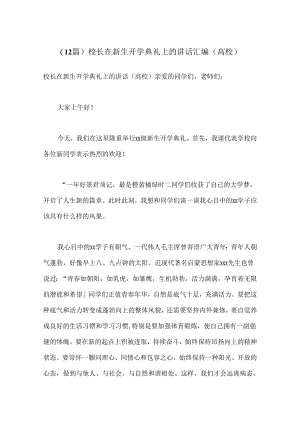 （12篇）校长在新生开学典礼上的讲话汇编（高校）.docx