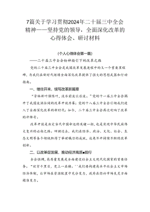 7篇关于学习贯彻2024年二十届三中全会精神——坚持党的领导全面深化改革的心得体会、研讨材料.docx