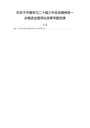 在关于开展学习二十届三中全会精神进一步推进全面深化改革专题党课.docx