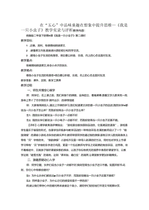 在“五心”中品味童趣在想象中提升思维——《我是一只小虫子》教学实录与评析 论文.docx