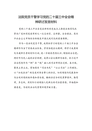 法院党员干警学习党的二十届三中全会精神研讨发言材料.docx