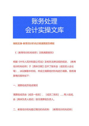 做账实操-教育培训机构注销清算报告模板.docx