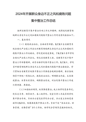 2024年关于开展《群众身边不正之风和腐败问题集中整治》工作情况总结 （汇编21份）.docx