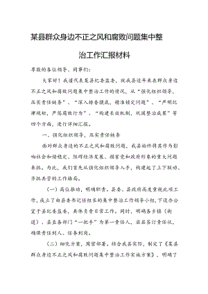 某县群众身边不正之风和腐败问题集中整治工作汇报材料2.docx