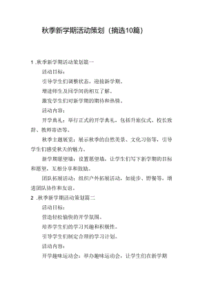 秋季新学期活动策划（摘选10篇）.docx