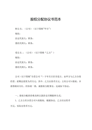股权分配协议书范本.docx