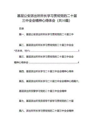 基层公安派出所所长学习贯彻党的二十届三中全会精神心得体会10篇（详细版）.docx