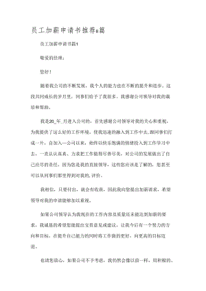 员工加薪申请书推荐8篇.docx