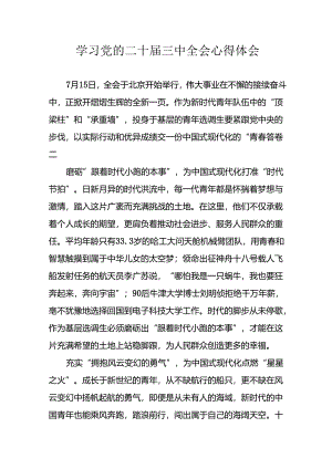 学习2024年学习党的二十届三中全会个人心得感悟 汇编9份.docx