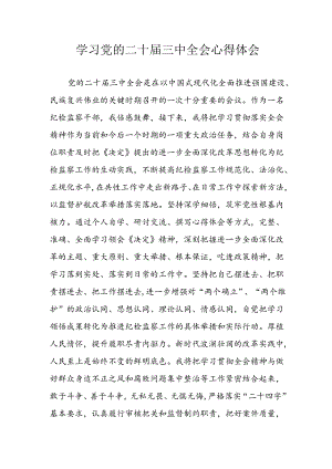 学习2024年学习党的二十届三中全会个人心得感悟 （6份）_62.docx