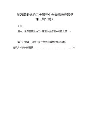 （15篇）学习贯彻党的二十届三中全会精神专题党课范文.docx